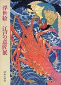 浮世絵─江戸の意匠展