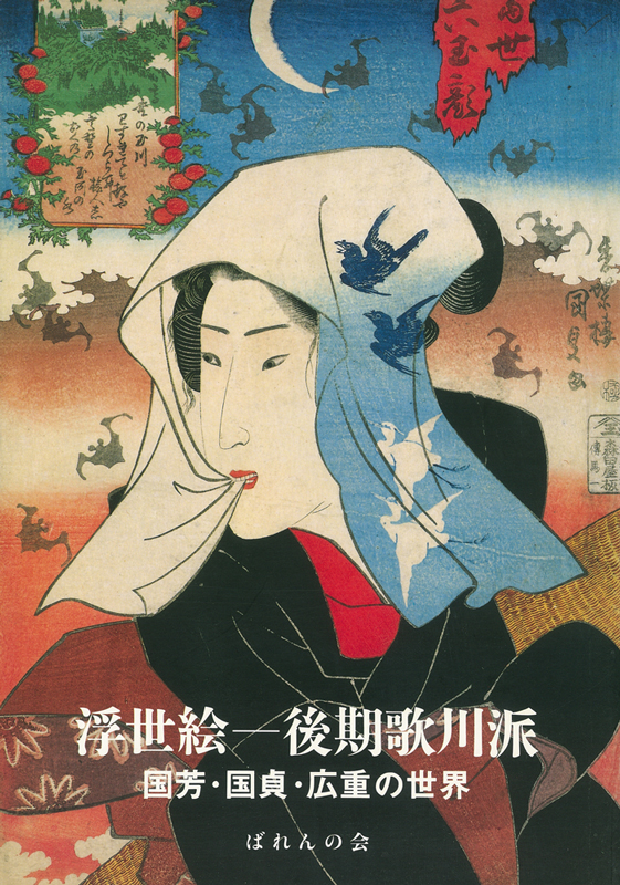 浮世絵─後期歌川派