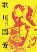 生誕200年記念　歌川国芳展