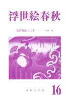 浮世絵春秋　第1期