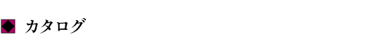カタログ