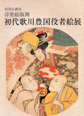 2002年　桑名市博物館浮世絵展